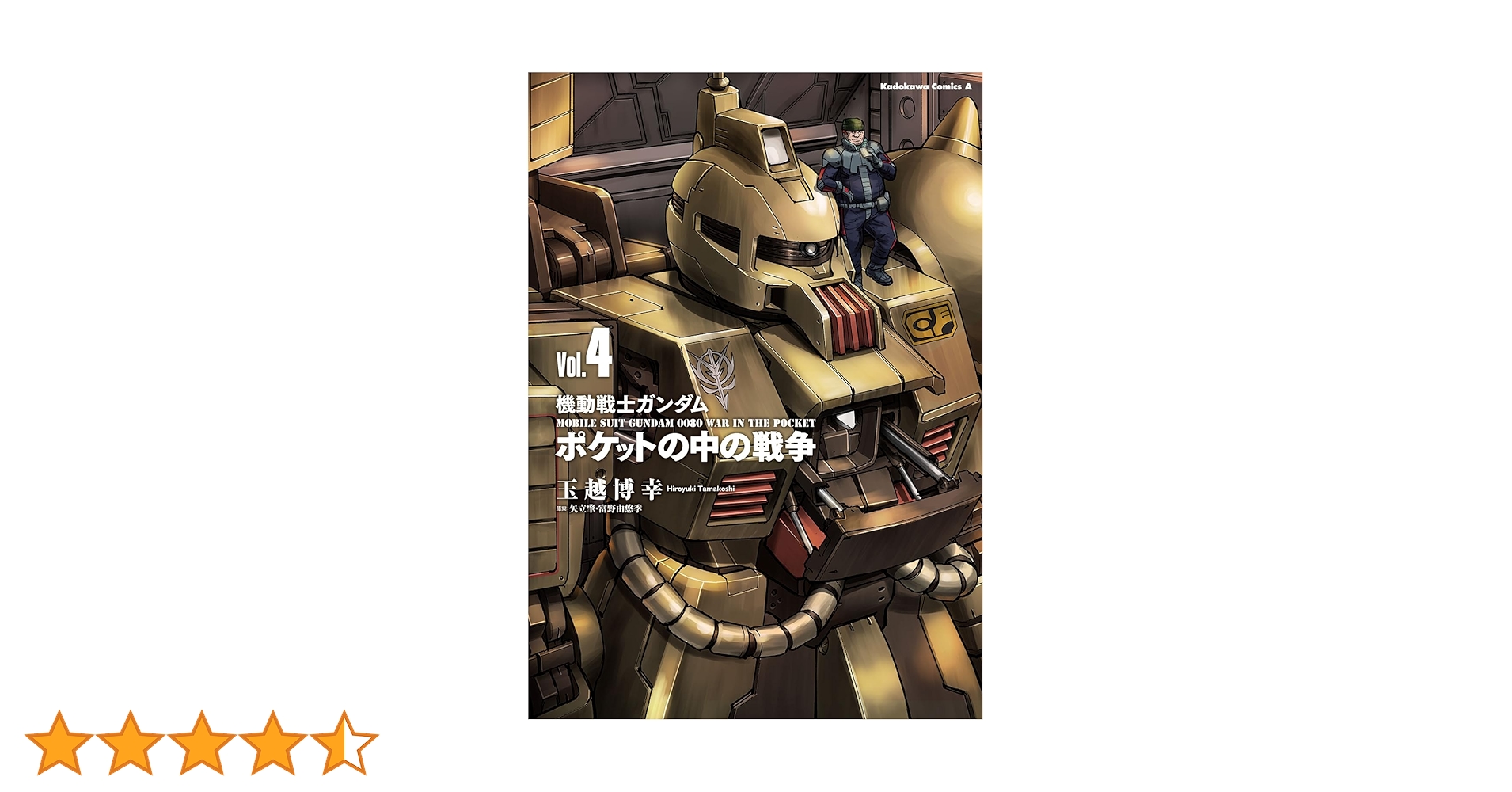 【裁断済み】ポケットの中の戦争 既刊全巻 Amazon.co.jp: ポケットの中の戦争 機動戦士ガンダム0080 (角川